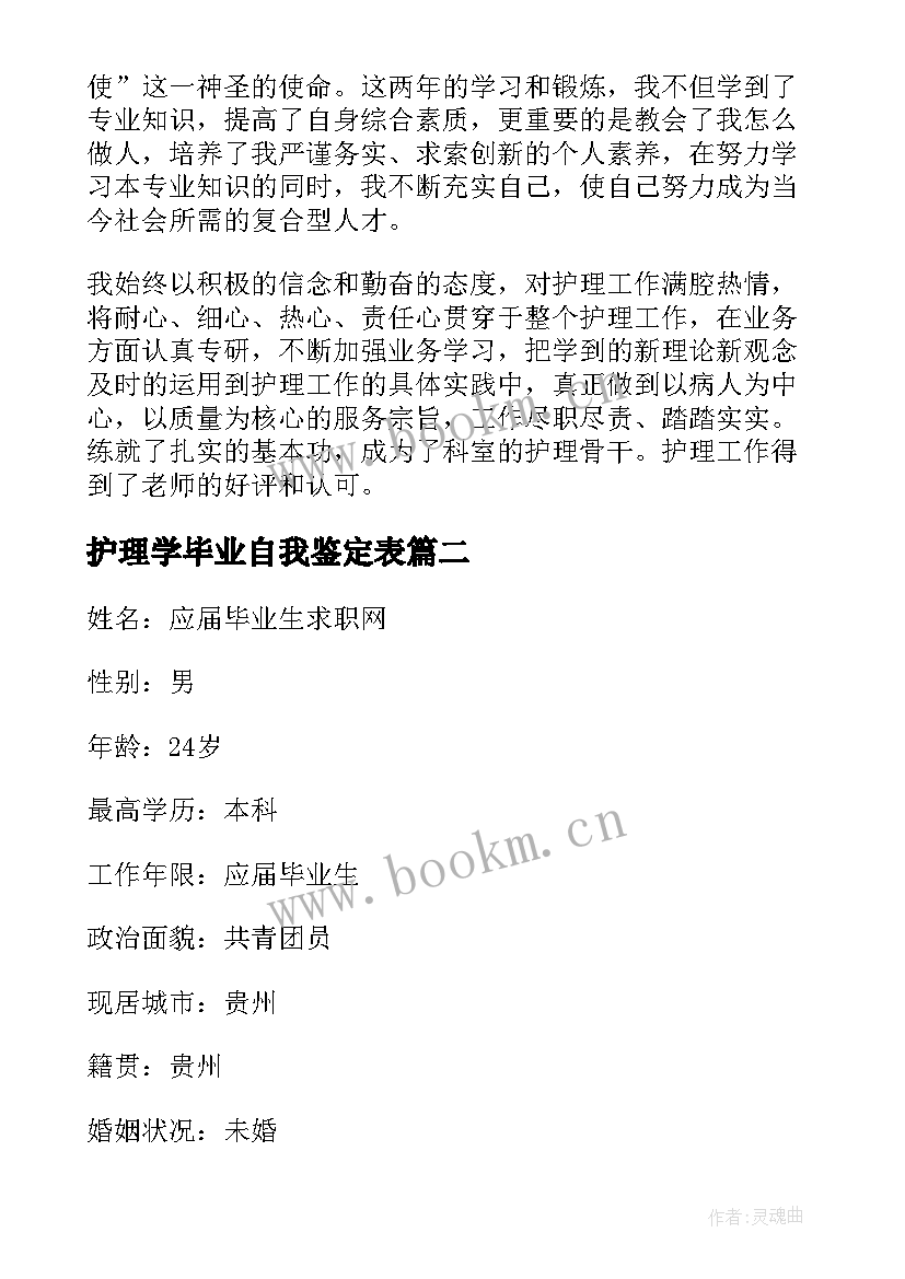 护理学毕业自我鉴定表 护理学毕业生自我鉴定(精选5篇)