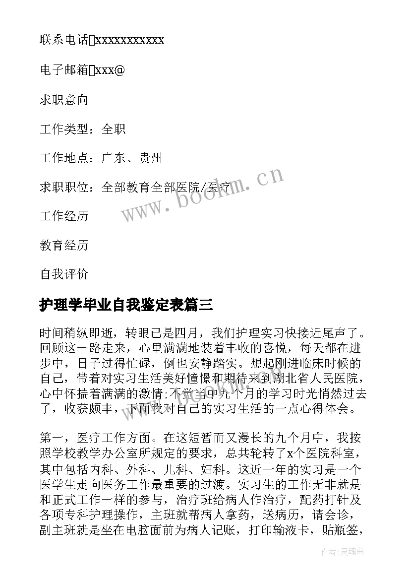 护理学毕业自我鉴定表 护理学毕业生自我鉴定(精选5篇)