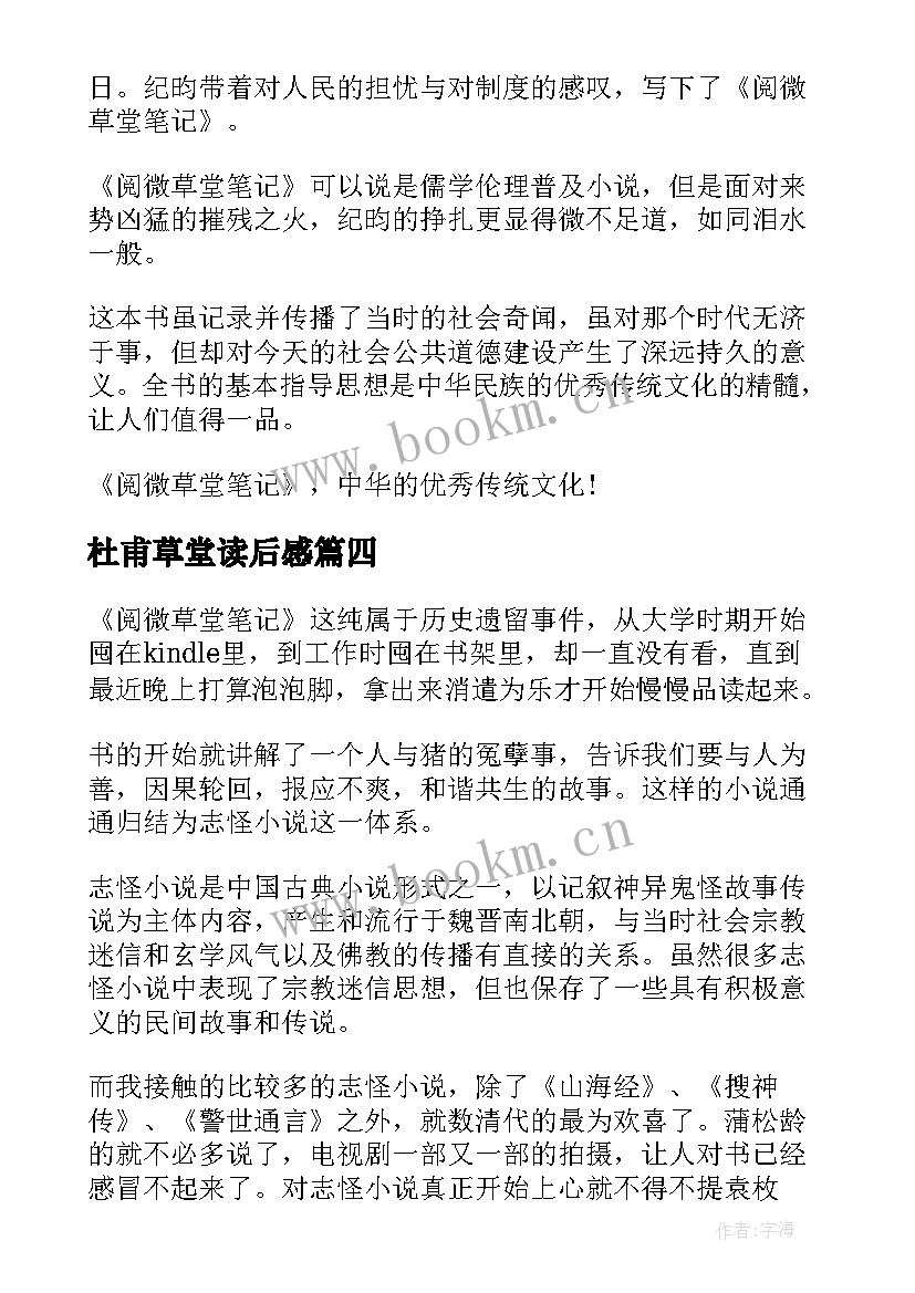 2023年杜甫草堂读后感 阅微草堂笔记读后感(精选5篇)