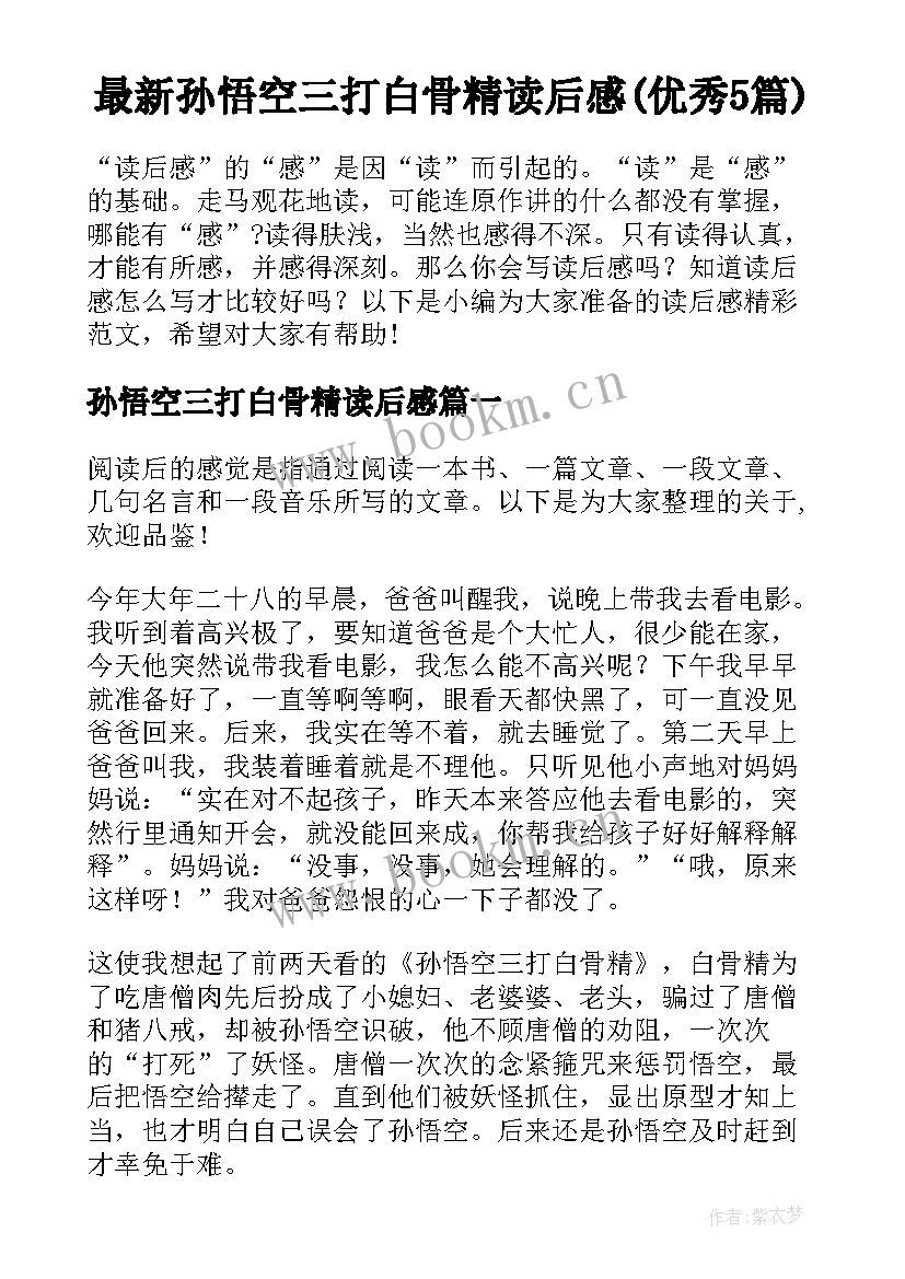 最新孙悟空三打白骨精读后感(优秀5篇)