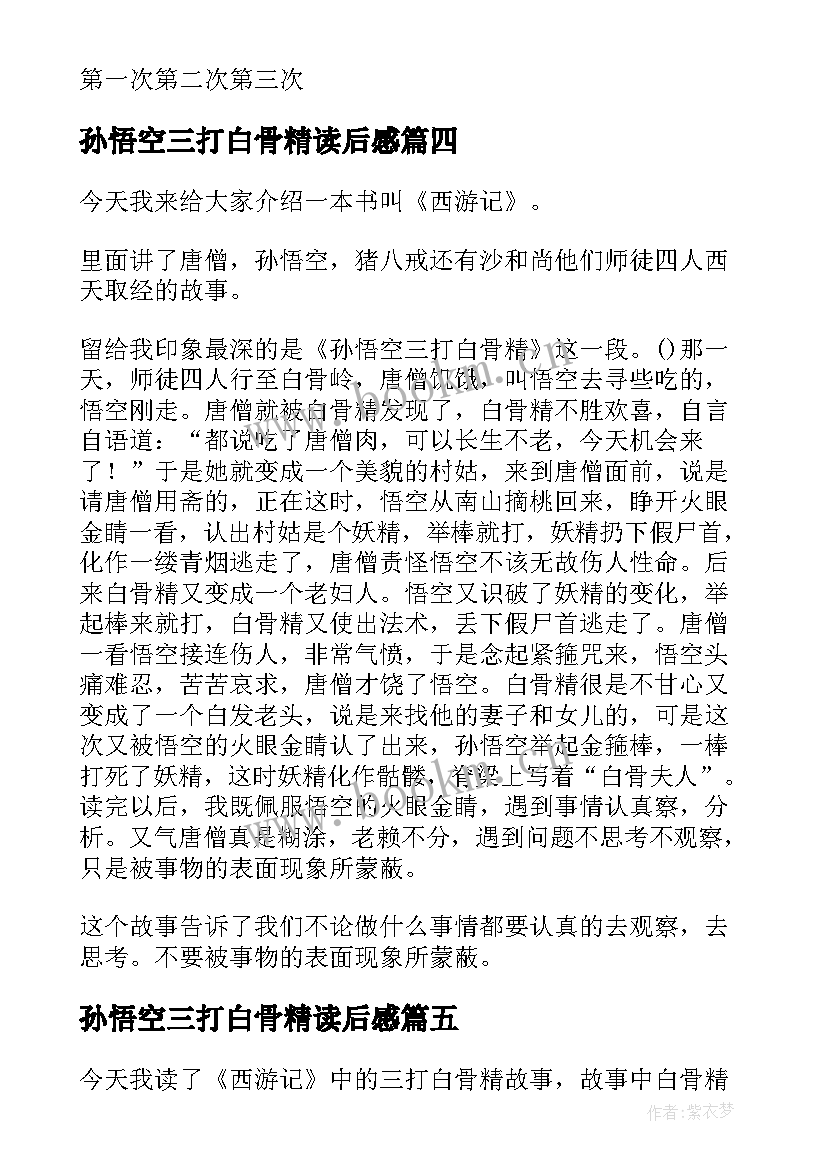 最新孙悟空三打白骨精读后感(优秀5篇)