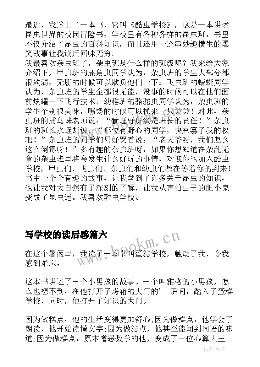 最新写学校的读后感(通用6篇)