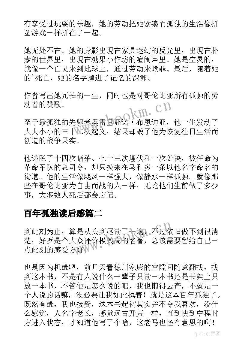 百年孤独读后感(汇总9篇)