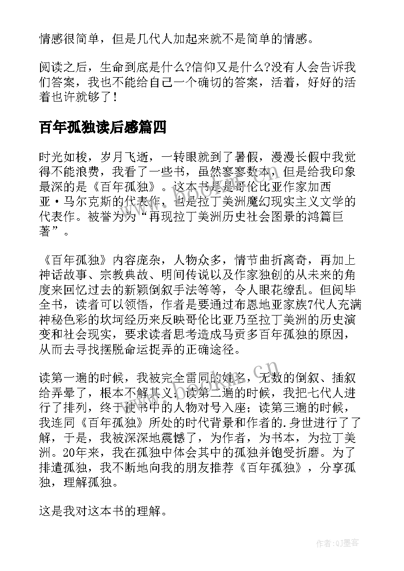 百年孤独读后感(汇总9篇)