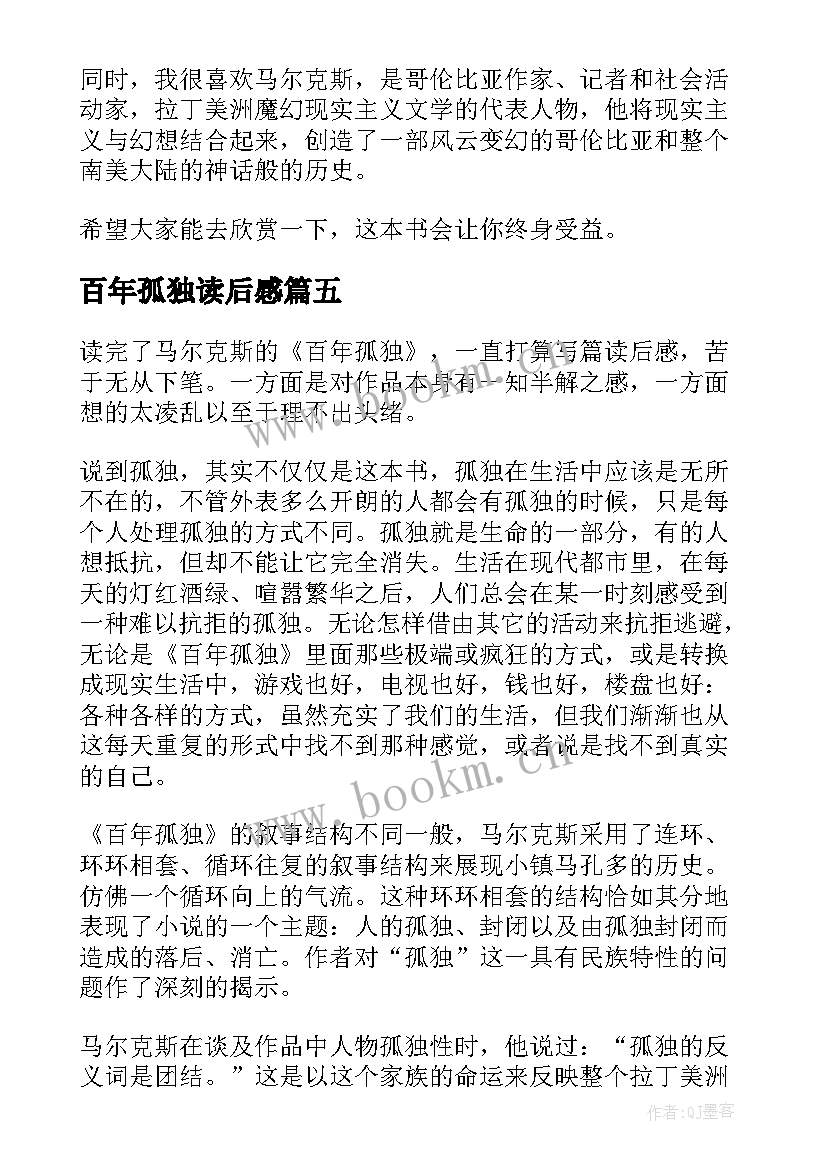 百年孤独读后感(汇总9篇)