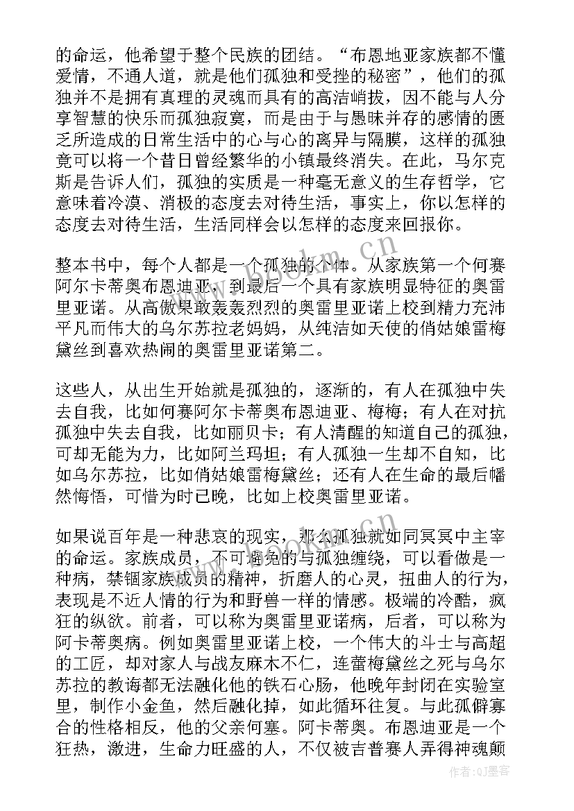 百年孤独读后感(汇总9篇)