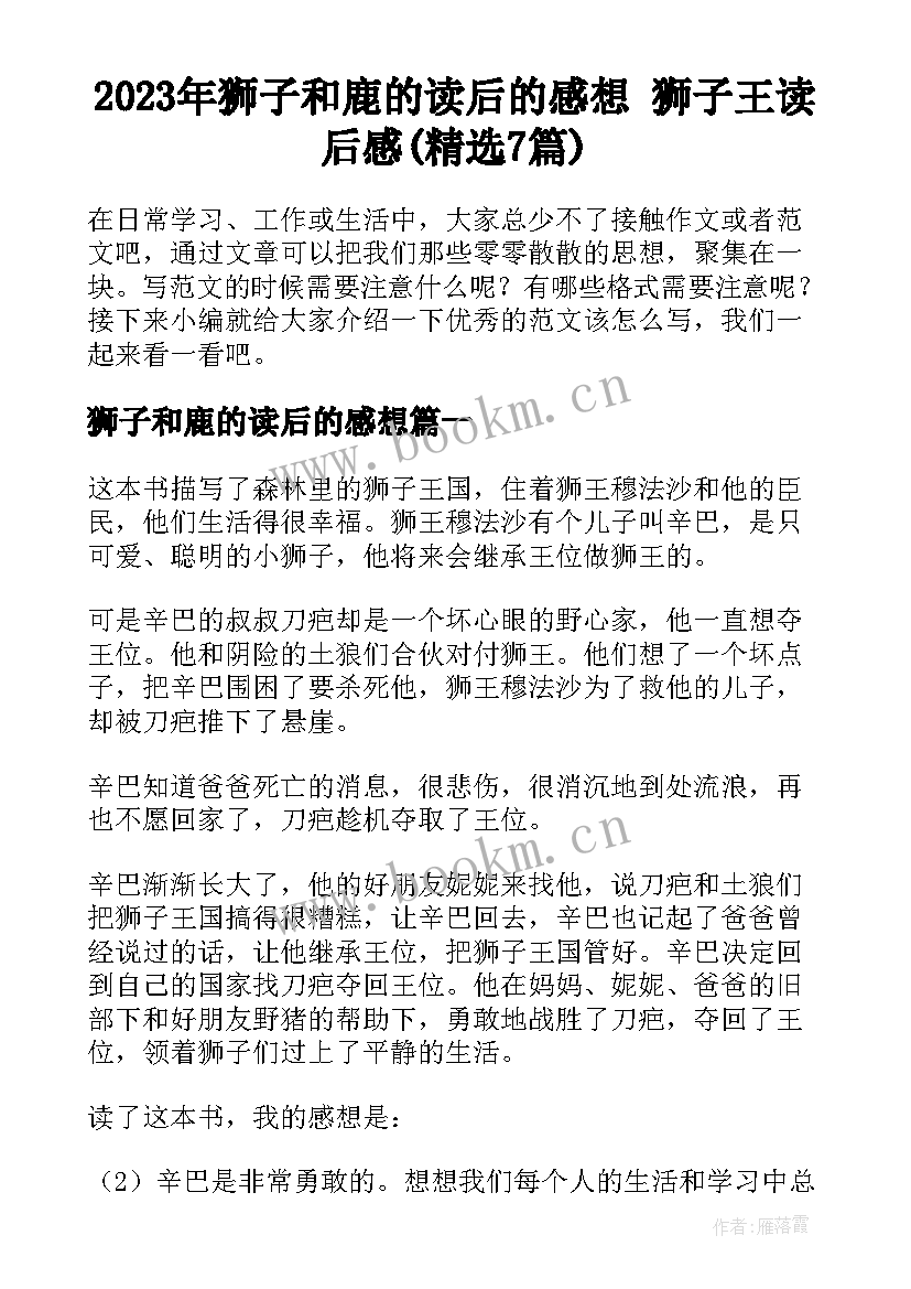 2023年狮子和鹿的读后的感想 狮子王读后感(精选7篇)