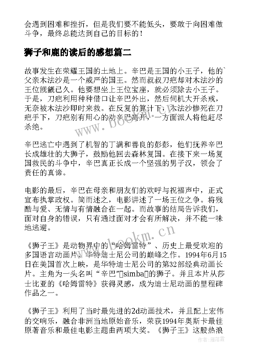 2023年狮子和鹿的读后的感想 狮子王读后感(精选7篇)