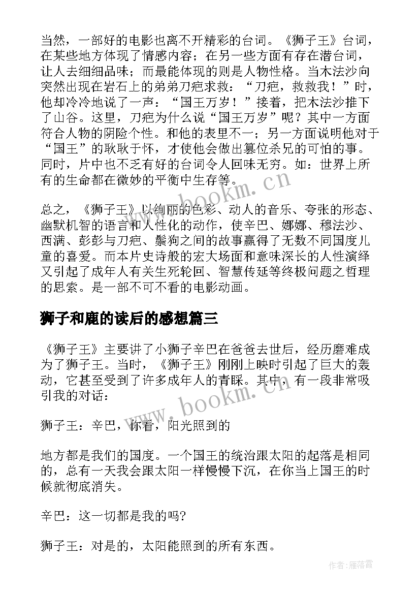 2023年狮子和鹿的读后的感想 狮子王读后感(精选7篇)