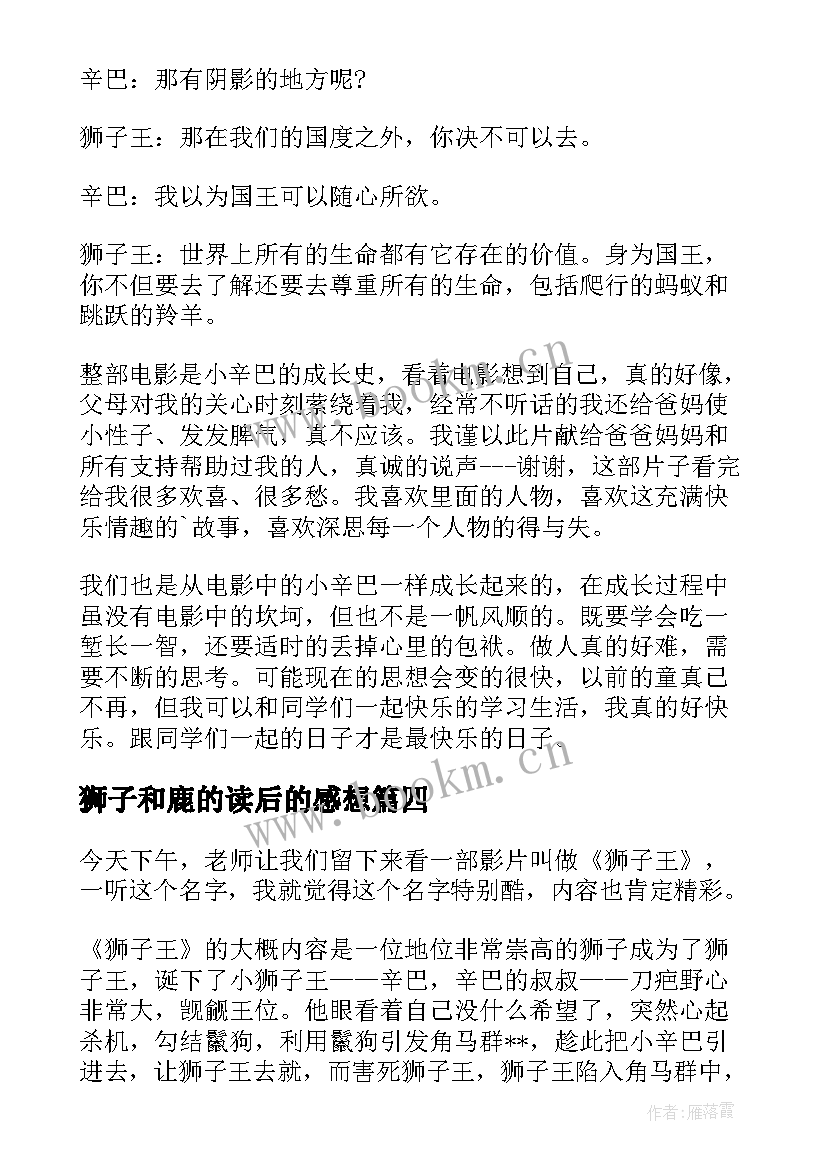 2023年狮子和鹿的读后的感想 狮子王读后感(精选7篇)