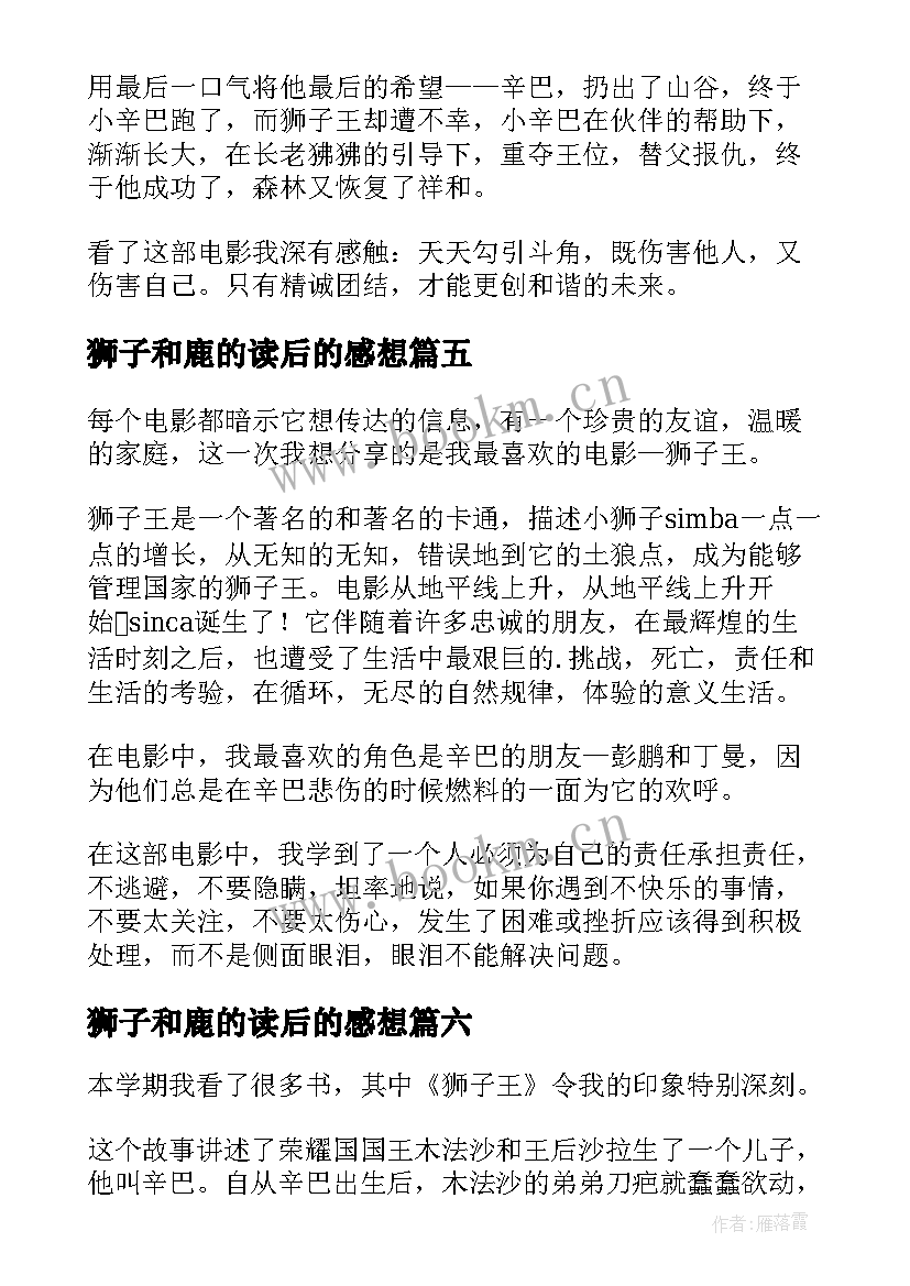 2023年狮子和鹿的读后的感想 狮子王读后感(精选7篇)