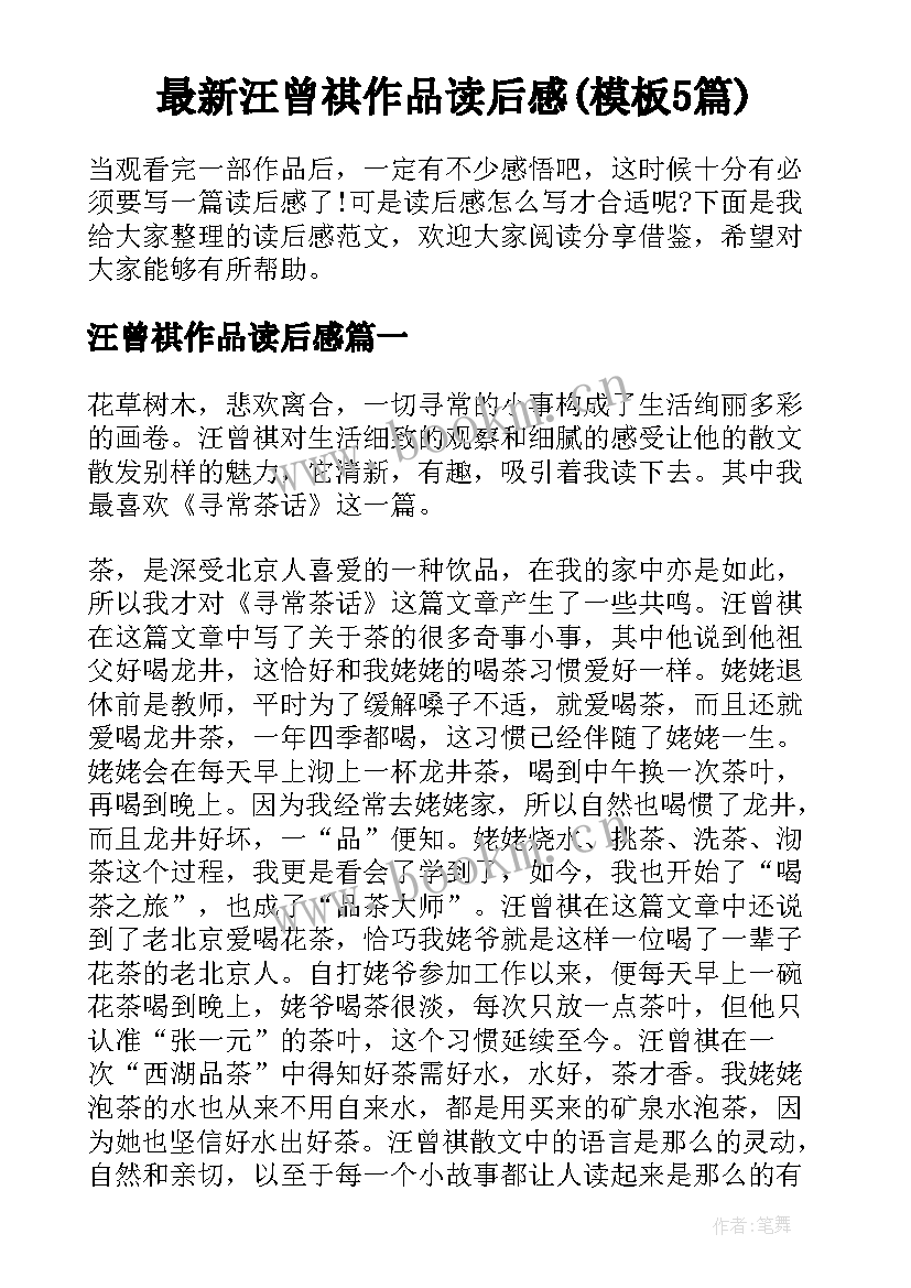 最新汪曾祺作品读后感(模板5篇)