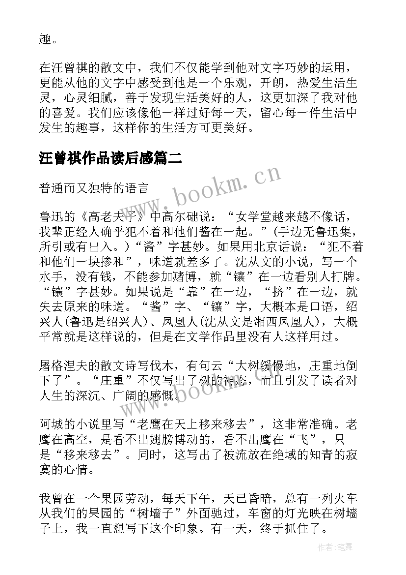 最新汪曾祺作品读后感(模板5篇)