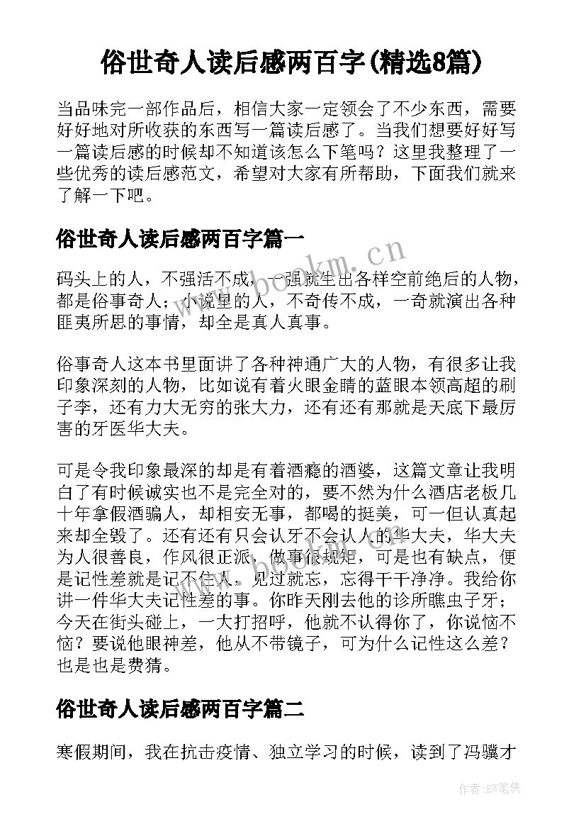 俗世奇人读后感两百字(精选8篇)