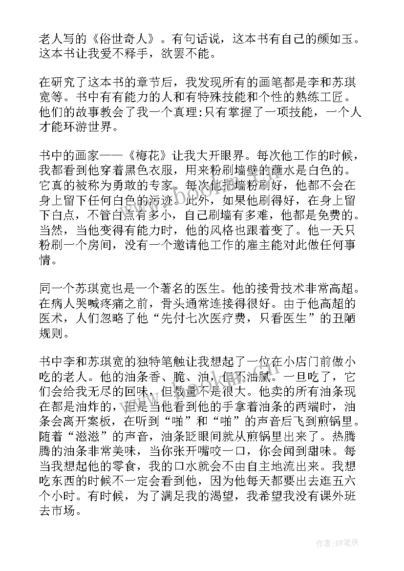 俗世奇人读后感两百字(精选8篇)