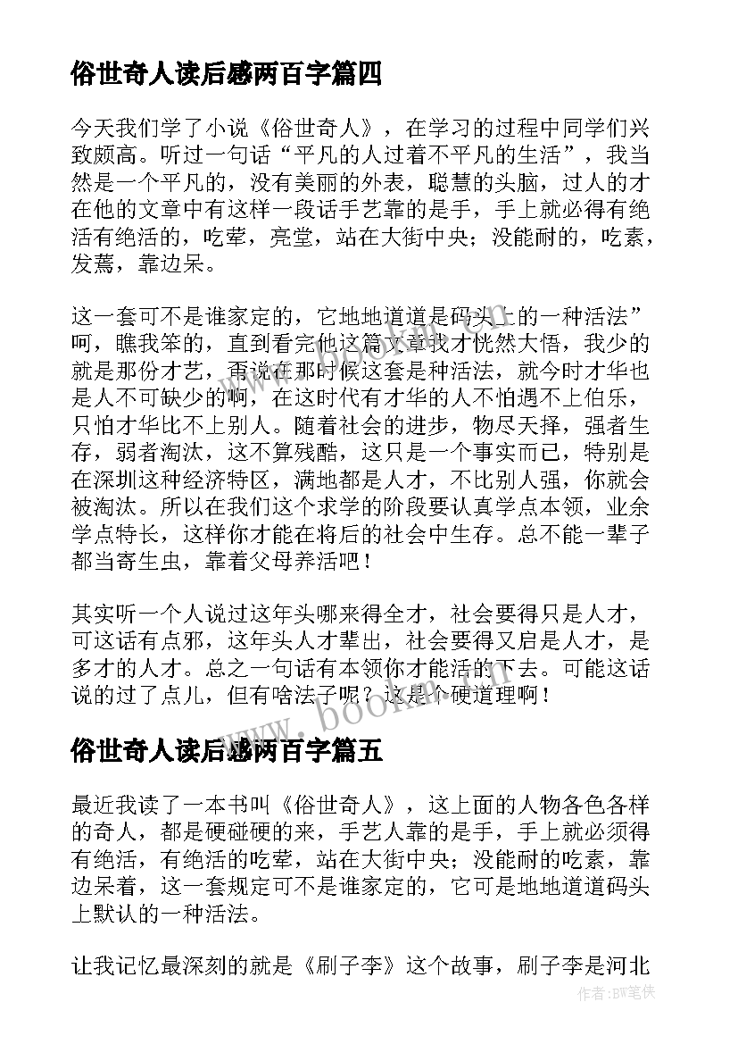 俗世奇人读后感两百字(精选8篇)