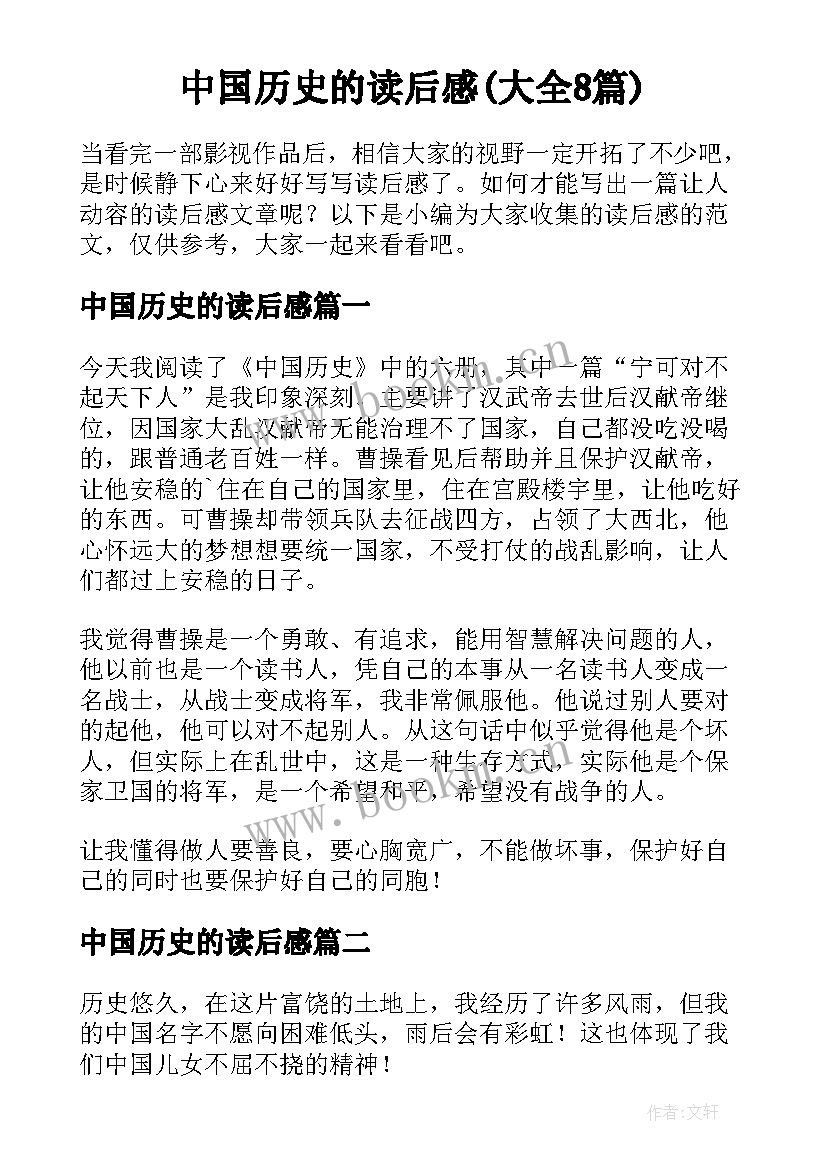 中国历史的读后感(大全8篇)