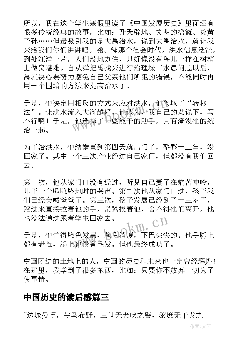 中国历史的读后感(大全8篇)