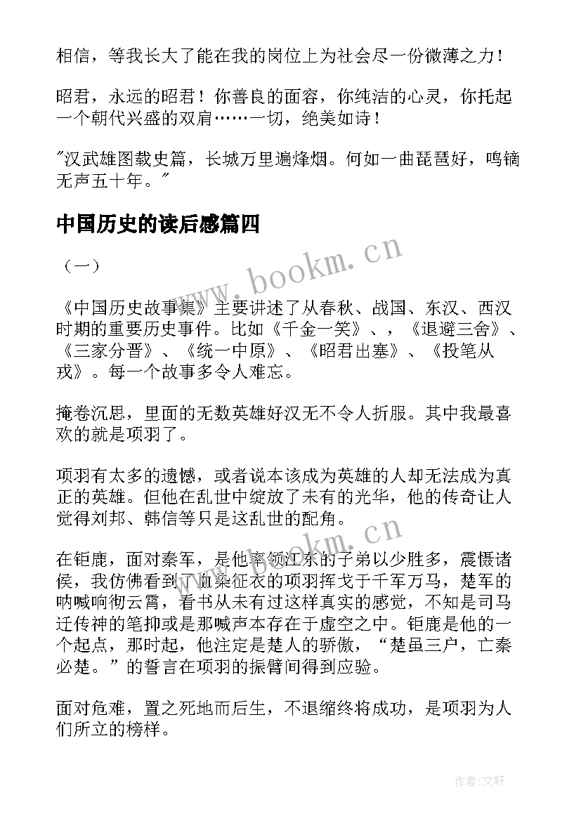 中国历史的读后感(大全8篇)