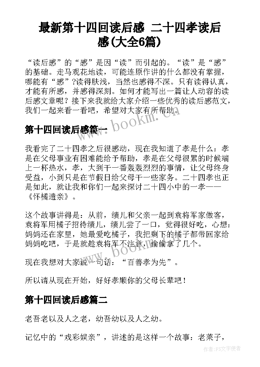 最新第十四回读后感 二十四孝读后感(大全6篇)