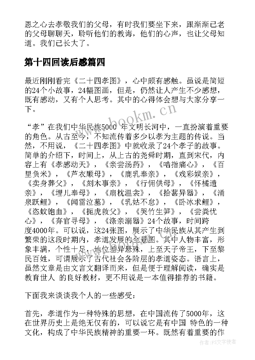 最新第十四回读后感 二十四孝读后感(大全6篇)