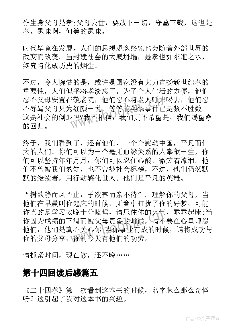 最新第十四回读后感 二十四孝读后感(大全6篇)