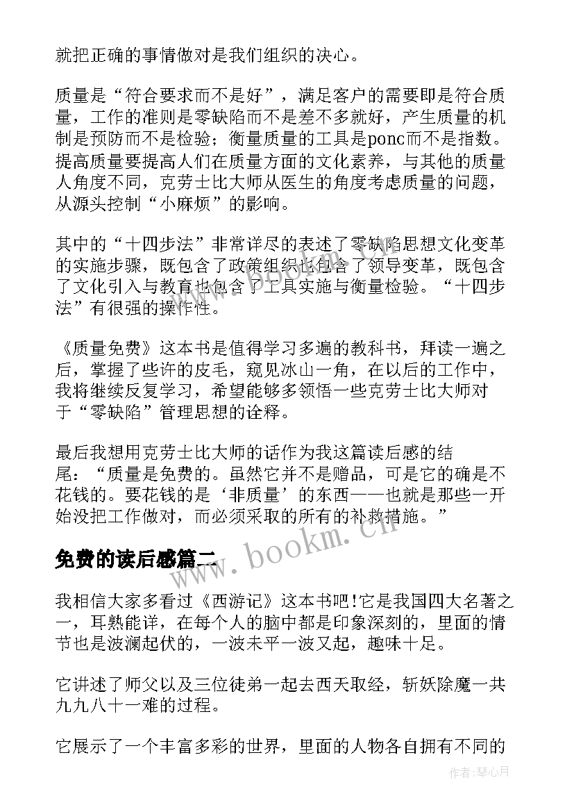 免费的读后感 质量免费的读后感(精选9篇)