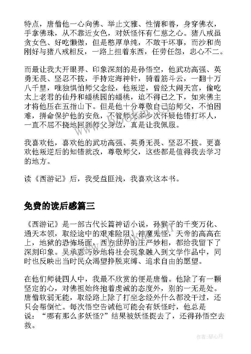 免费的读后感 质量免费的读后感(精选9篇)