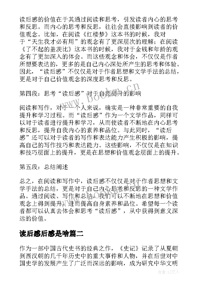 2023年读后感后感是啥 心得体会读后感个字(优质6篇)