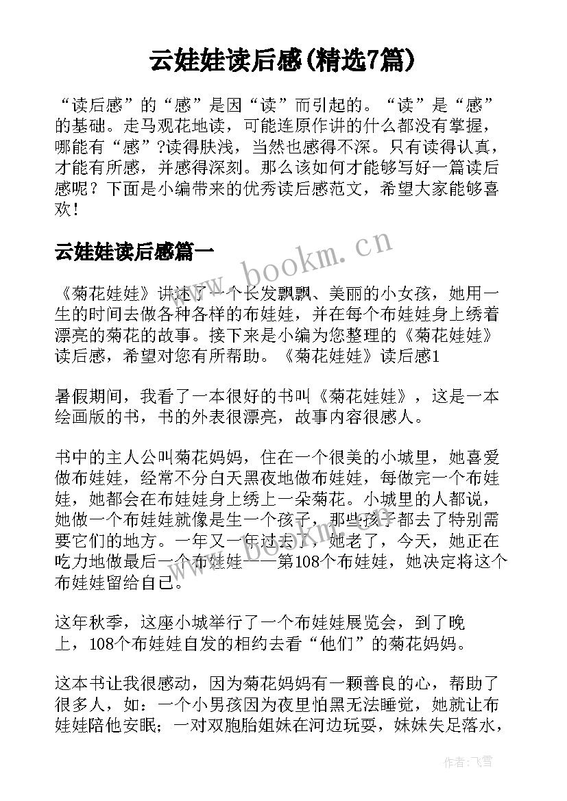 云娃娃读后感(精选7篇)