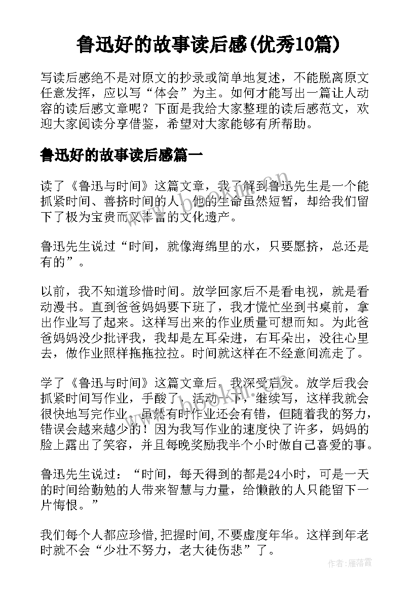 鲁迅好的故事读后感(优秀10篇)