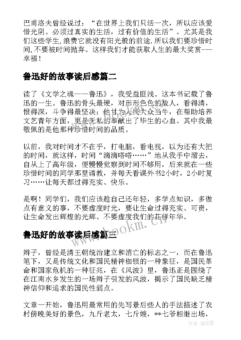 鲁迅好的故事读后感(优秀10篇)