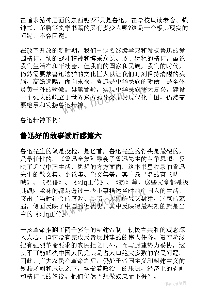 鲁迅好的故事读后感(优秀10篇)