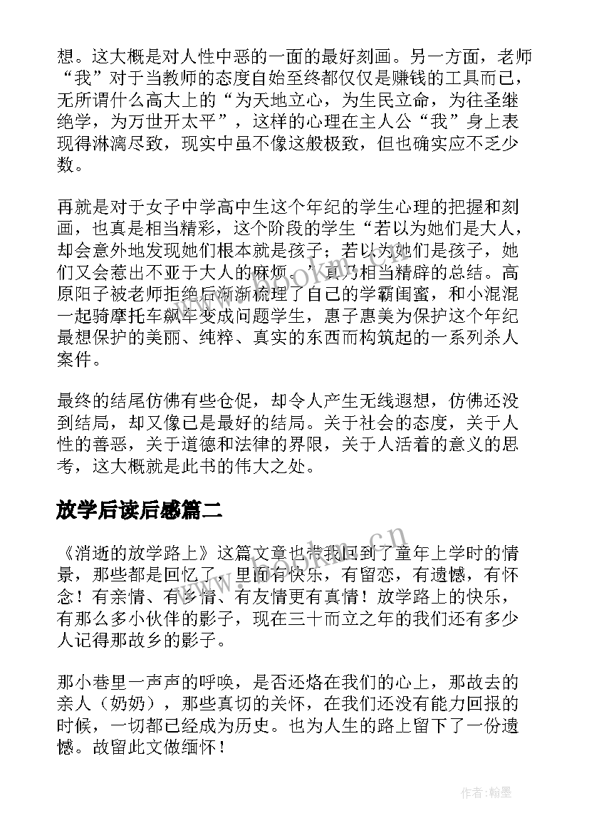 最新放学后读后感 放学后读后感精彩(汇总5篇)