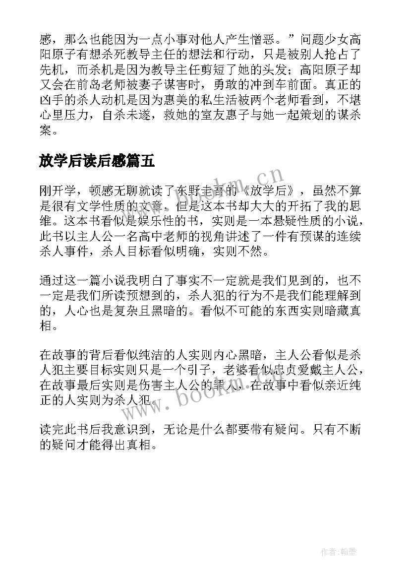 最新放学后读后感 放学后读后感精彩(汇总5篇)