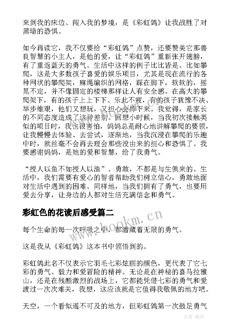 2023年彩虹色的花读后感受(精选10篇)