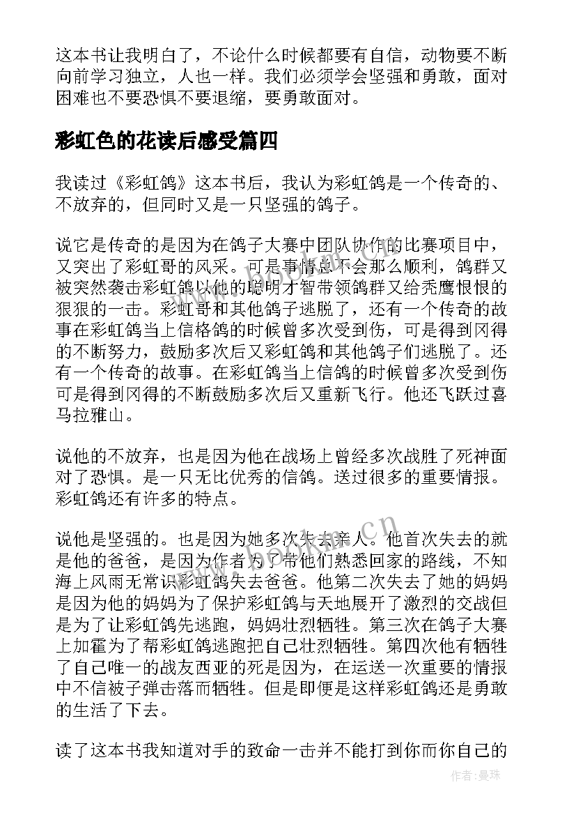 2023年彩虹色的花读后感受(精选10篇)