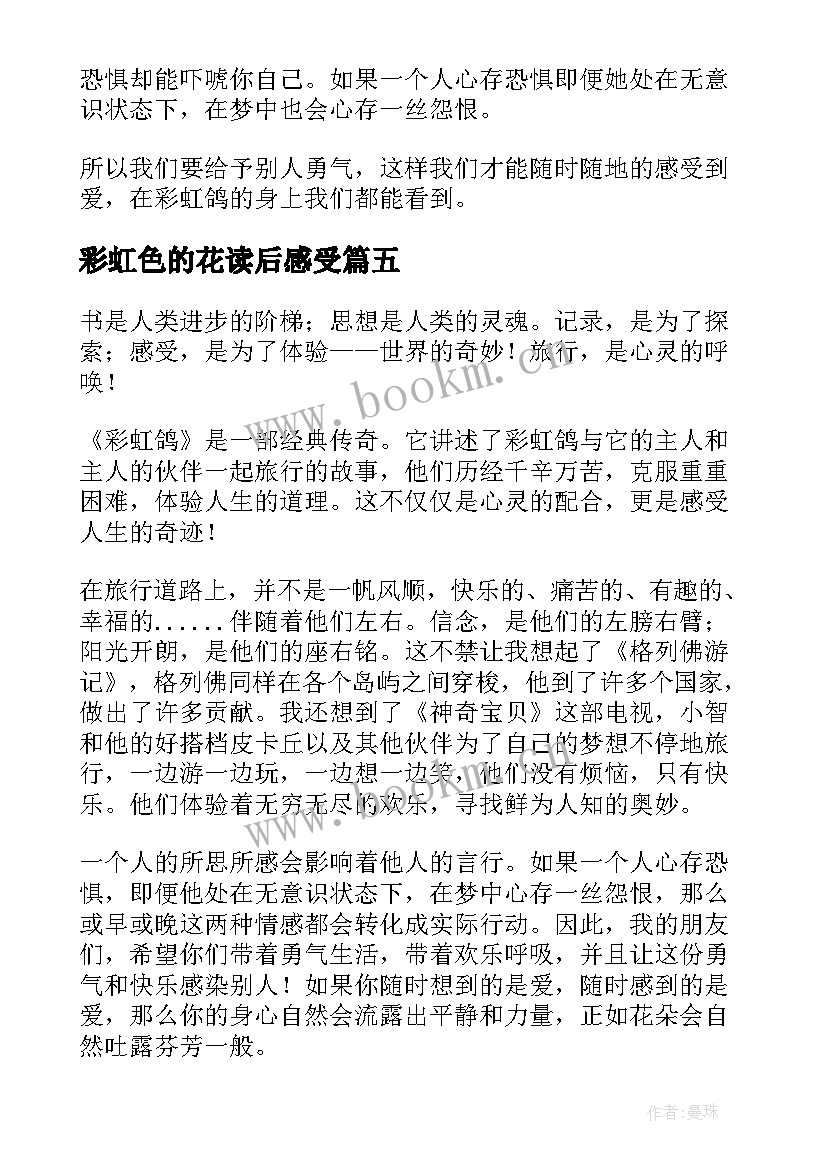 2023年彩虹色的花读后感受(精选10篇)