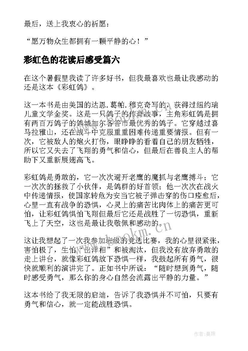 2023年彩虹色的花读后感受(精选10篇)