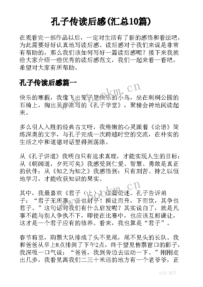 孔子传读后感(汇总10篇)