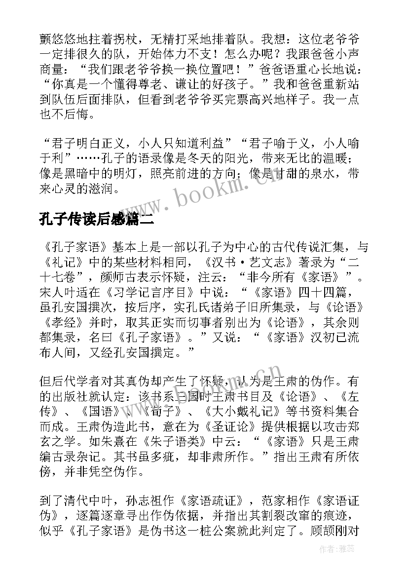 孔子传读后感(汇总10篇)