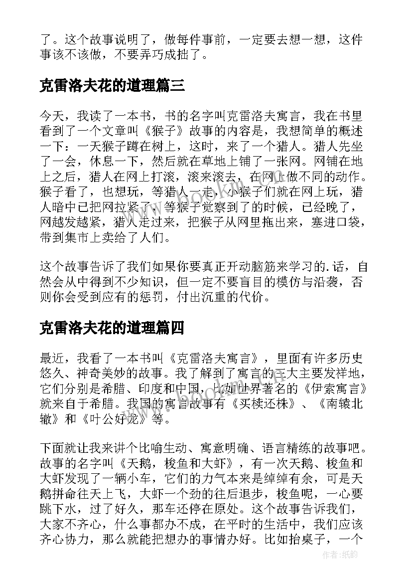 2023年克雷洛夫花的道理 克雷洛夫寓言读后感(优秀9篇)