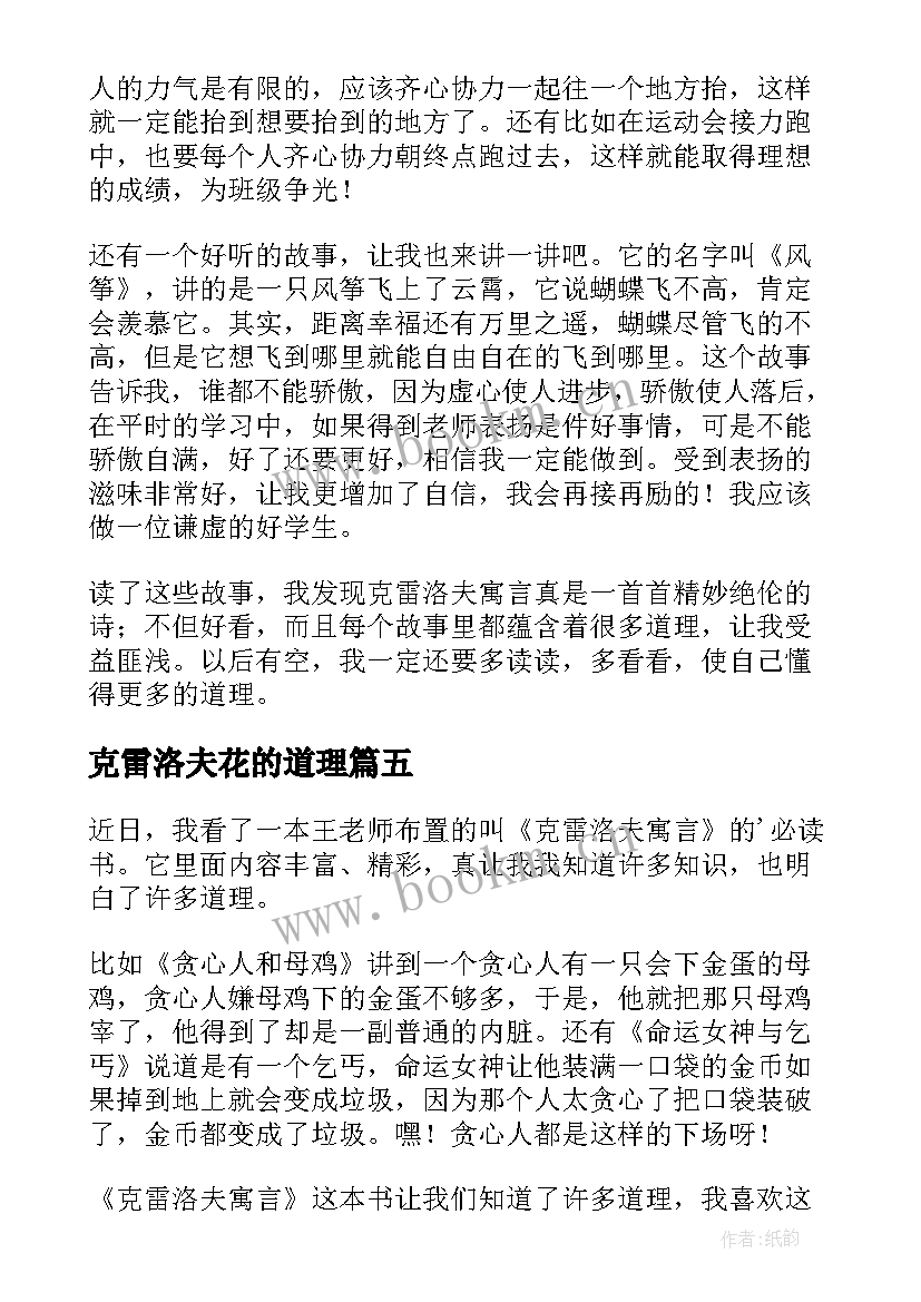 2023年克雷洛夫花的道理 克雷洛夫寓言读后感(优秀9篇)