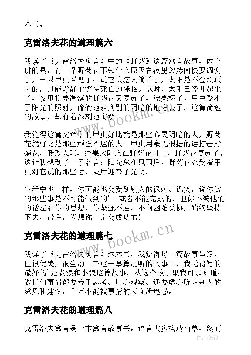 2023年克雷洛夫花的道理 克雷洛夫寓言读后感(优秀9篇)