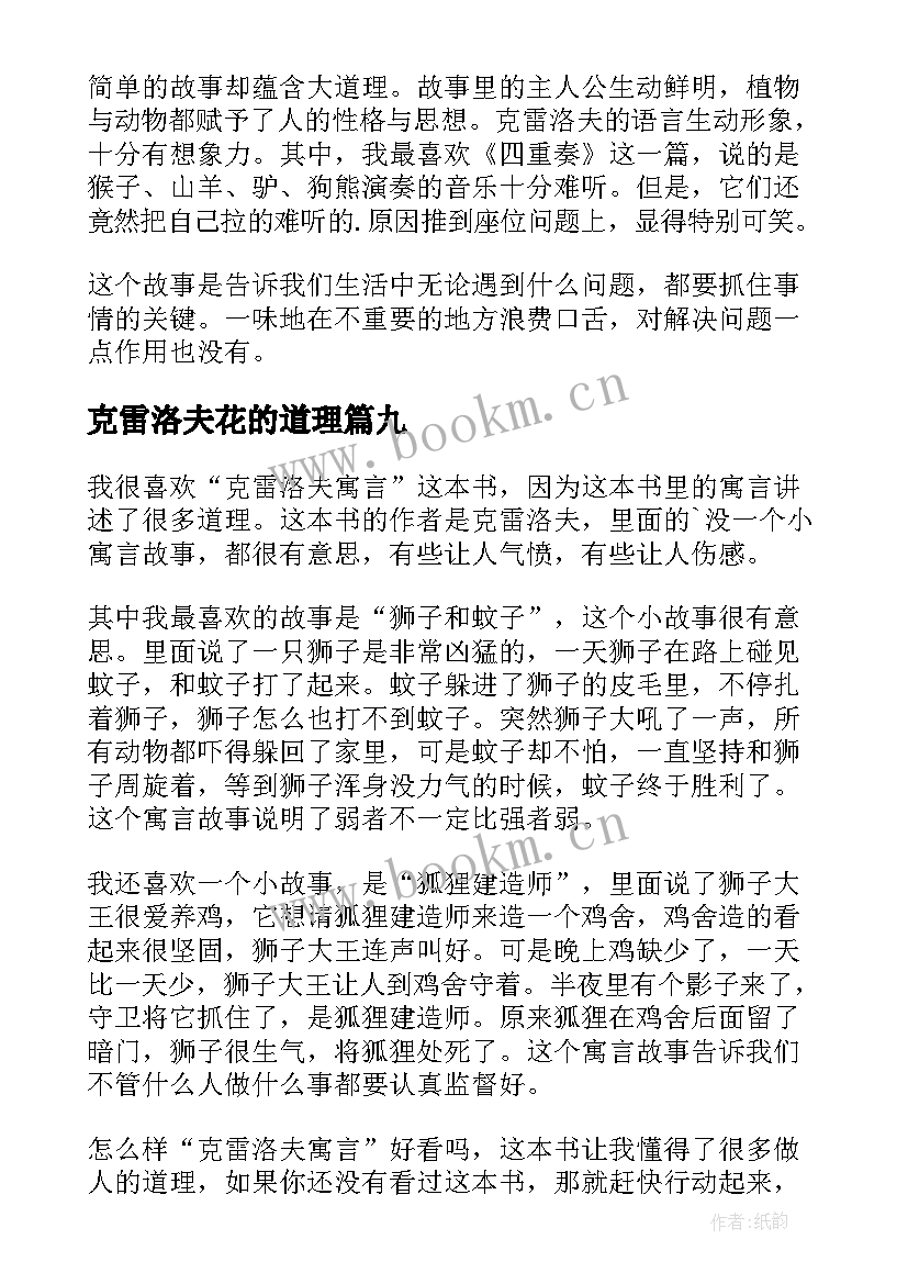 2023年克雷洛夫花的道理 克雷洛夫寓言读后感(优秀9篇)