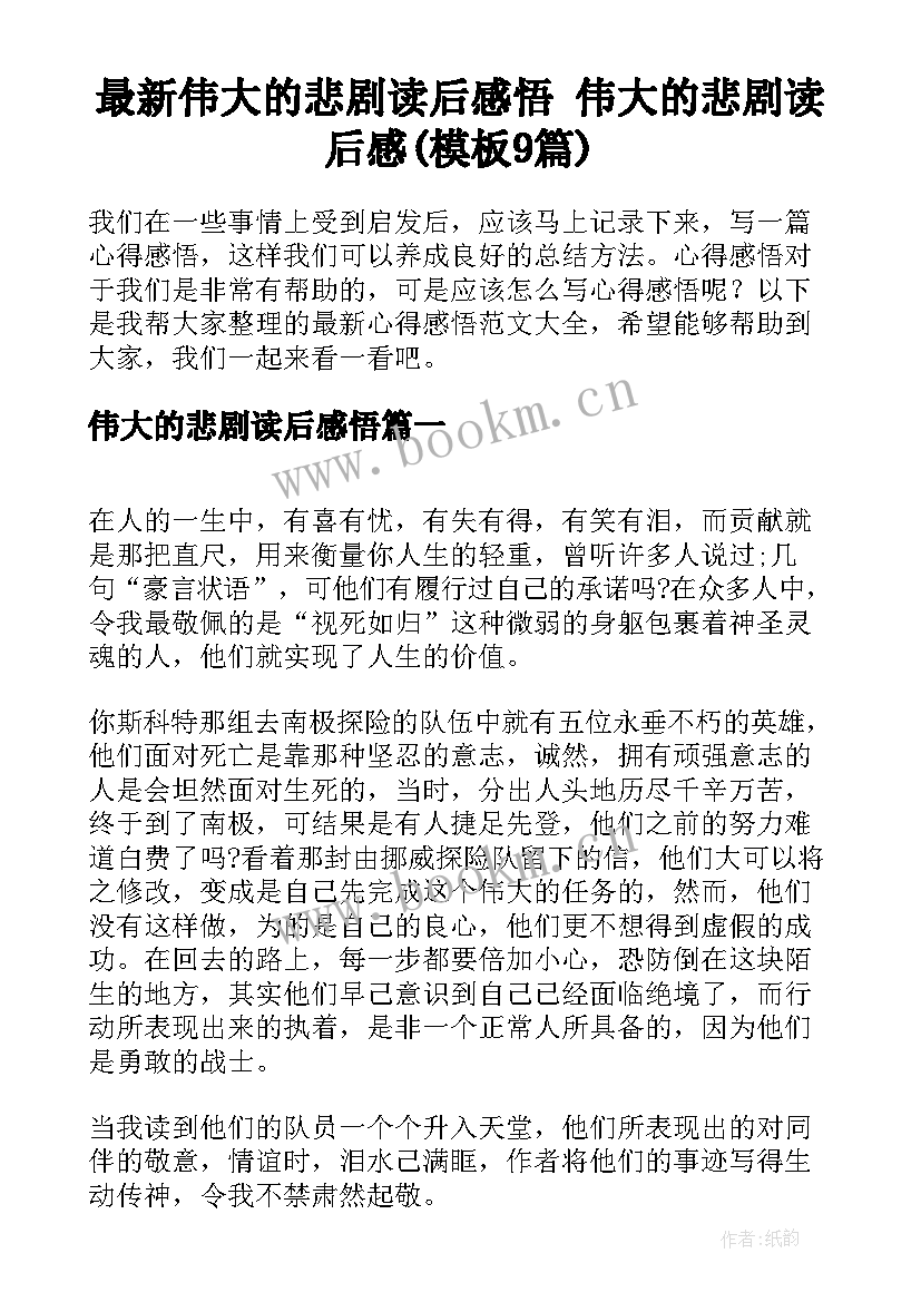 最新伟大的悲剧读后感悟 伟大的悲剧读后感(模板9篇)