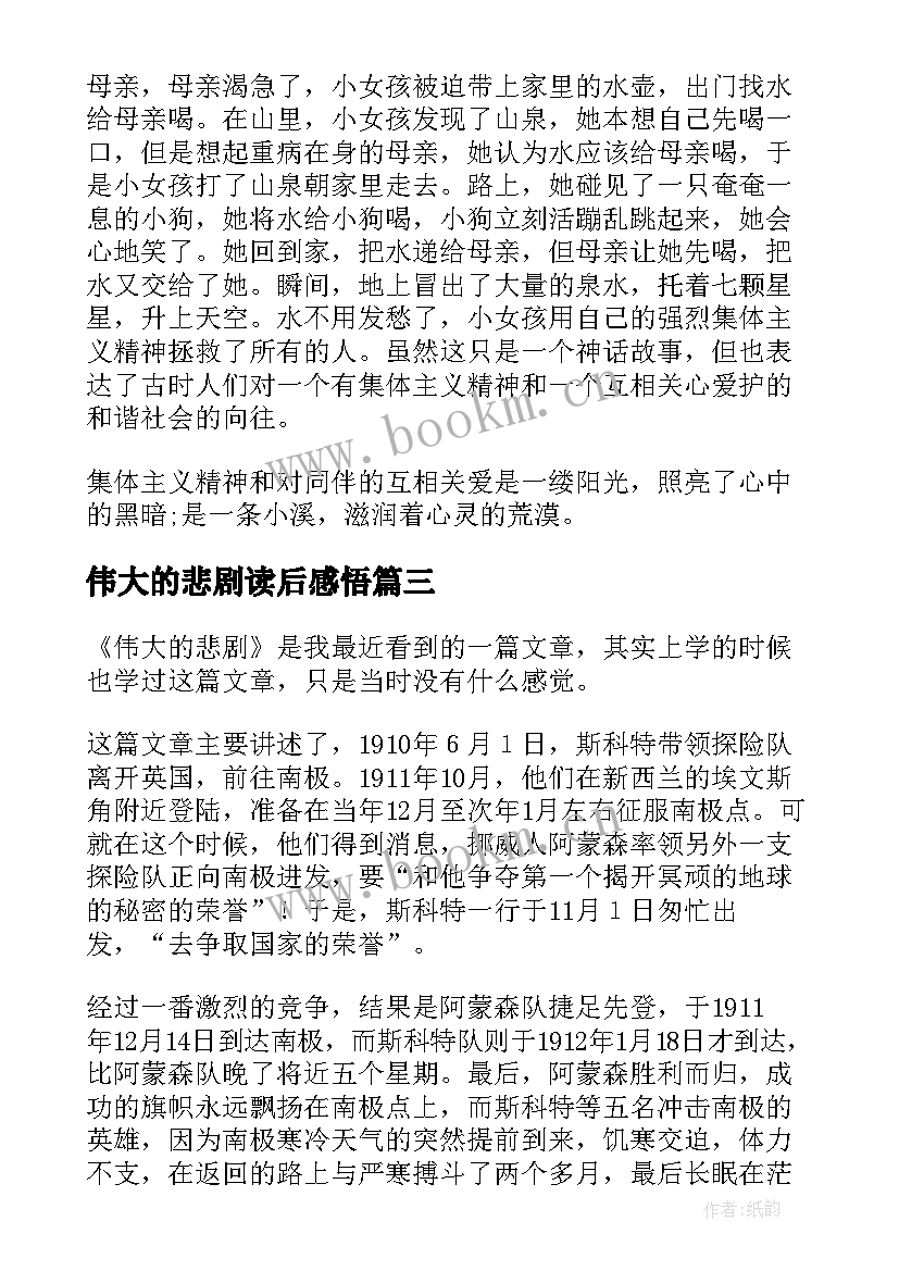 最新伟大的悲剧读后感悟 伟大的悲剧读后感(模板9篇)