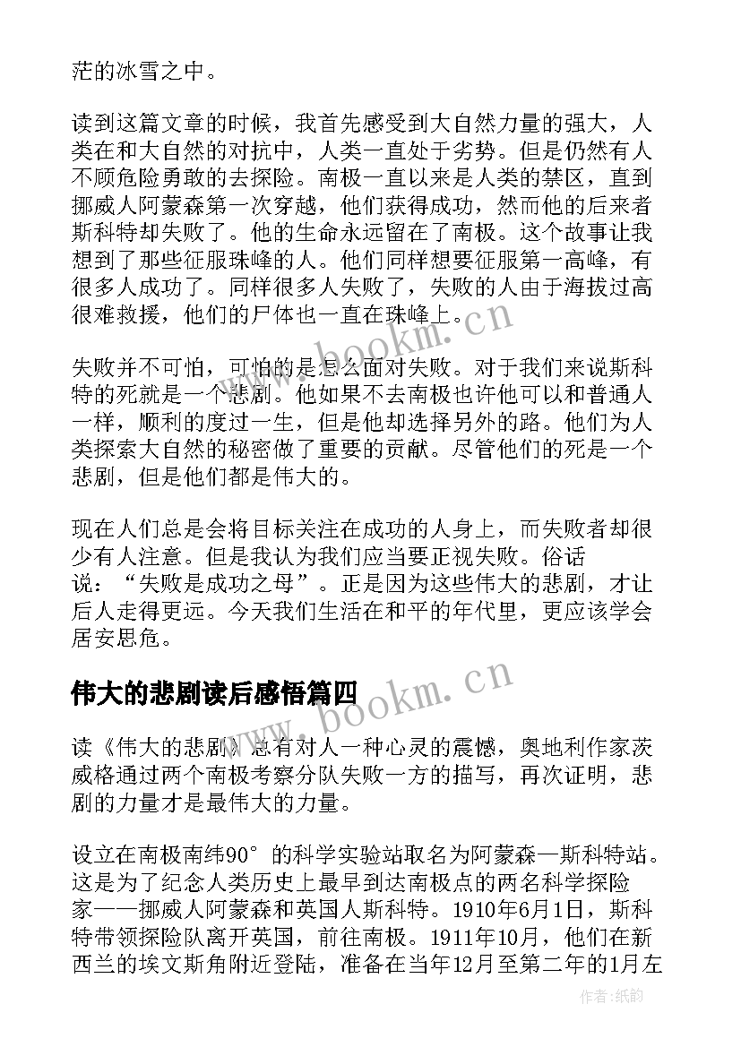 最新伟大的悲剧读后感悟 伟大的悲剧读后感(模板9篇)