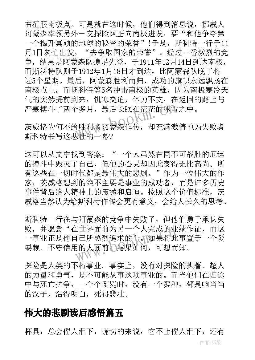 最新伟大的悲剧读后感悟 伟大的悲剧读后感(模板9篇)