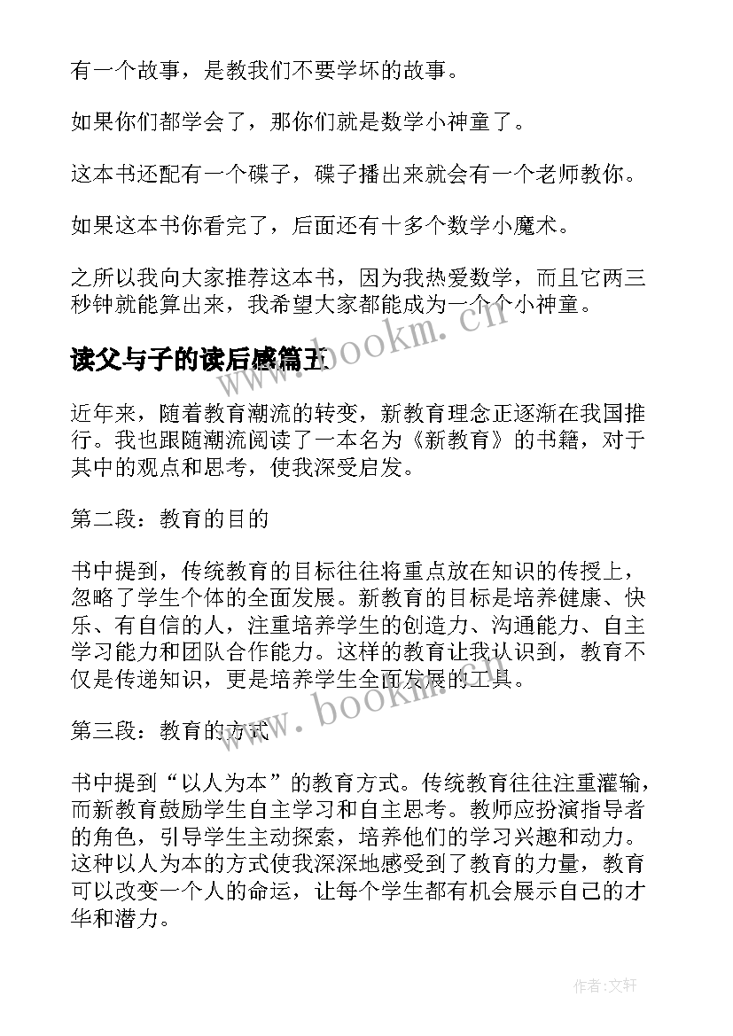 读父与子的读后感 读后感新教育心得体会(汇总8篇)